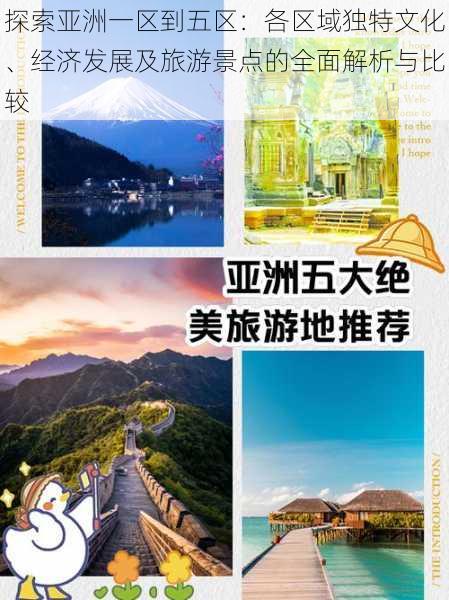 探索亚洲一区到五区：各区域独特文化、经济发展及旅游景点的全面解析与比较