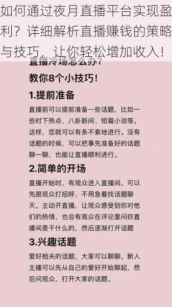 如何通过夜月直播平台实现盈利？详细解析直播赚钱的策略与技巧，让你轻松增加收入！