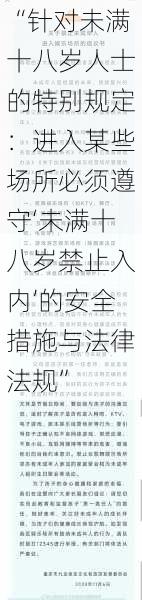 “针对未满十八岁人士的特别规定：进入某些场所必须遵守‘未满十八岁禁止入内’的安全措施与法律法规”