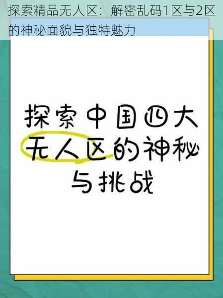 探索精品无人区：解密乱码1区与2区的神秘面貌与独特魅力