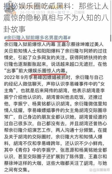 揭秘娱乐圈吃瓜黑料：那些让人震惊的隐秘真相与不为人知的八卦故事