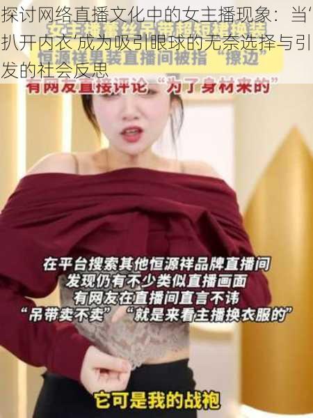 探讨网络直播文化中的女主播现象：当‘扒开内衣’成为吸引眼球的无奈选择与引发的社会反思