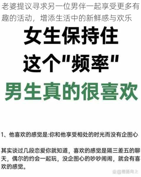 老婆提议寻求另一位男伴一起享受更多有趣的活动，增添生活中的新鲜感与欢乐