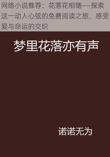 网络小说推荐：花落花相随——探索这一动人心弦的免费阅读之旅，感受爱与命运的交织