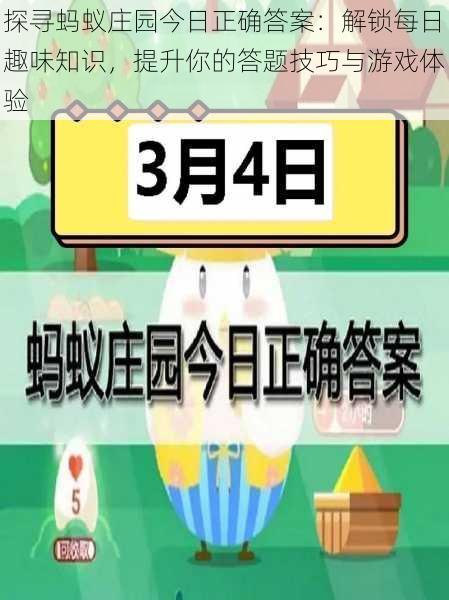 探寻蚂蚁庄园今日正确答案：解锁每日趣味知识，提升你的答题技巧与游戏体验