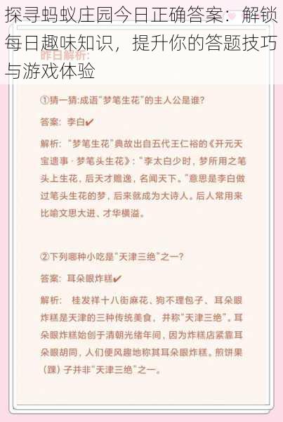 探寻蚂蚁庄园今日正确答案：解锁每日趣味知识，提升你的答题技巧与游戏体验