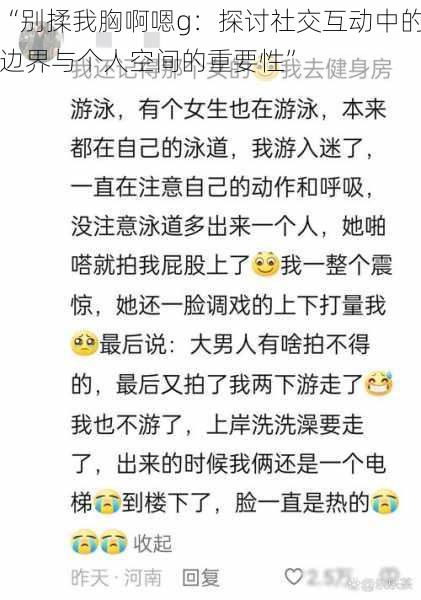 “别揉我胸啊嗯g：探讨社交互动中的边界与个人空间的重要性”