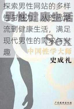 探索男性网站的多样性与魅力：从时尚潮流到健康生活，满足现代男性的需求与兴趣