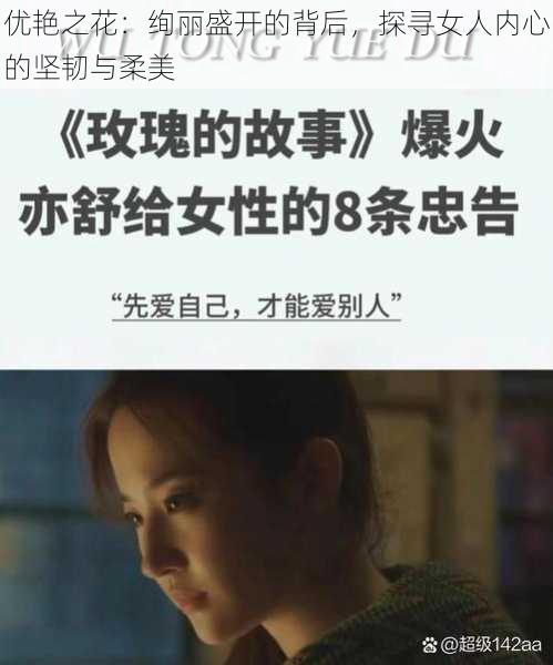 优艳之花：绚丽盛开的背后，探寻女人内心的坚韧与柔美