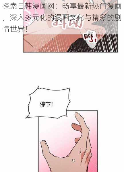 探索日韩漫画网：畅享最新热门漫画，深入多元化的漫画文化与精彩的剧情世界！