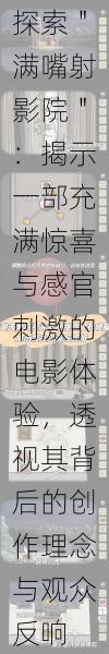 探索＂满嘴射影院＂：揭示一部充满惊喜与感官刺激的电影体验，透视其背后的创作理念与观众反响