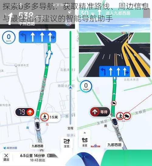 探索b多多导航：获取精准路线、周边信息与最佳出行建议的智能导航助手