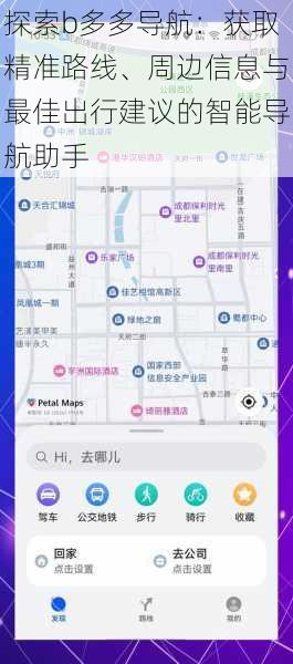探索b多多导航：获取精准路线、周边信息与最佳出行建议的智能导航助手