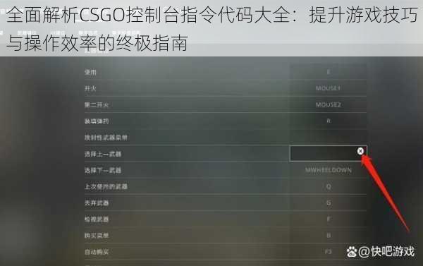 全面解析CSGO控制台指令代码大全：提升游戏技巧与操作效率的终极指南