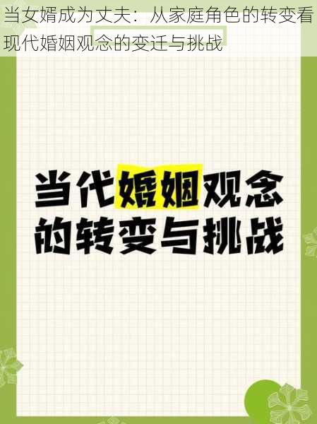 当女婿成为丈夫：从家庭角色的转变看现代婚姻观念的变迁与挑战