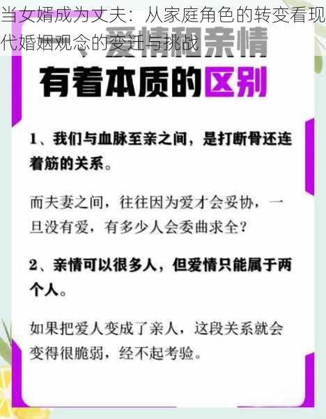 当女婿成为丈夫：从家庭角色的转变看现代婚姻观念的变迁与挑战