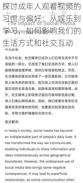 探讨成年人观看视频的习惯与偏好：从娱乐到学习，如何影响我们的生活方式和社交互动