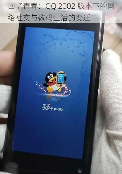 回忆青春：QQ 2002 版本下的网络社交与数码生活的变迁