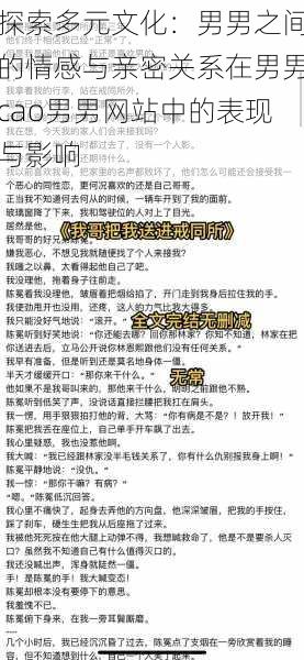 探索多元文化：男男之间的情感与亲密关系在男男cao男男网站中的表现与影响