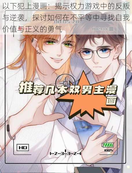 以下犯上漫画：揭示权力游戏中的反叛与逆袭，探讨如何在不平等中寻找自我价值与正义的勇气