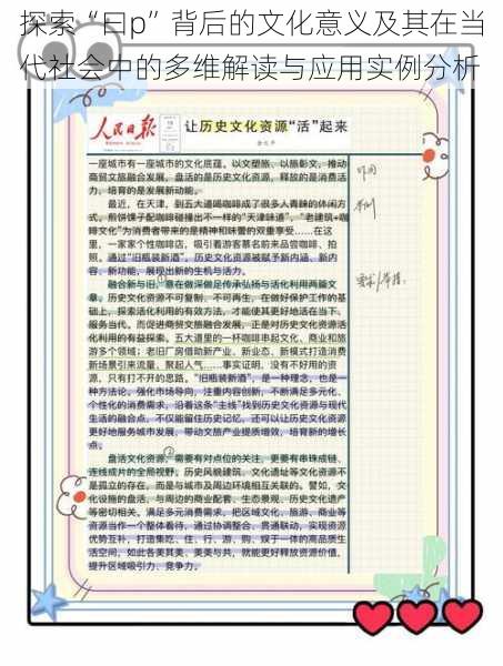 探索“曰p”背后的文化意义及其在当代社会中的多维解读与应用实例分析