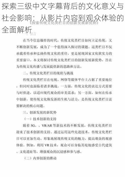 探索三级中文字幕背后的文化意义与社会影响：从影片内容到观众体验的全面解析