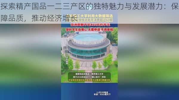 探索精产国品一二三产区的独特魅力与发展潜力：保障品质，推动经济增长