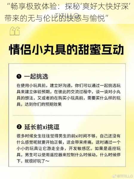 “畅享极致体验：探秘‘爽好大快好深’带来的无与伦比的快感与愉悦”