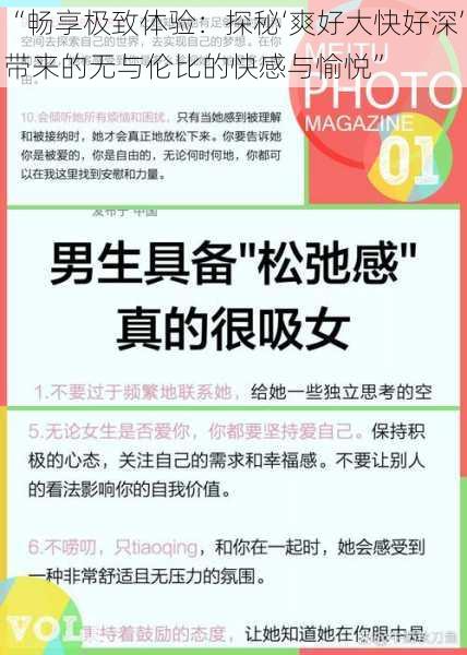 “畅享极致体验：探秘‘爽好大快好深’带来的无与伦比的快感与愉悦”