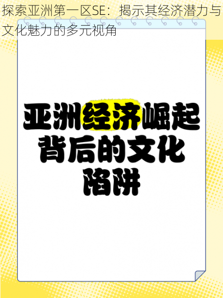 探索亚洲第一区SE：揭示其经济潜力与文化魅力的多元视角