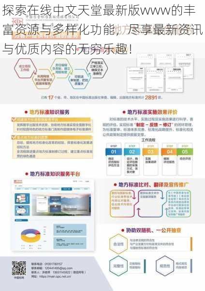 探索在线中文天堂最新版www的丰富资源与多样化功能，尽享最新资讯与优质内容的无穷乐趣！