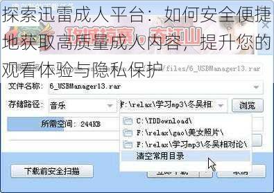 探索迅雷成人平台：如何安全便捷地获取高质量成人内容，提升您的观看体验与隐私保护