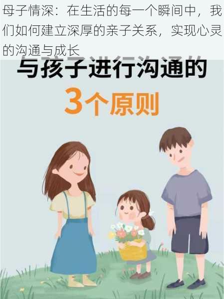 母子情深：在生活的每一个瞬间中，我们如何建立深厚的亲子关系，实现心灵的沟通与成长