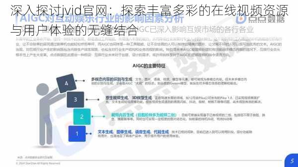 深入探讨jvid官网：探索丰富多彩的在线视频资源与用户体验的无缝结合