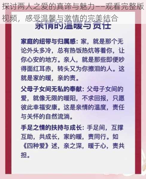 探讨两人之爱的真谛与魅力——观看完整版视频，感受温馨与激情的完美结合