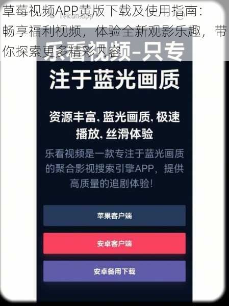 草莓视频APP黄版下载及使用指南：畅享福利视频，体验全新观影乐趣，带你探索更多精彩内容