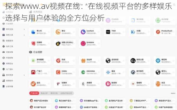 探索www.av视频在线：在线视频平台的多样娱乐选择与用户体验的全方位分析