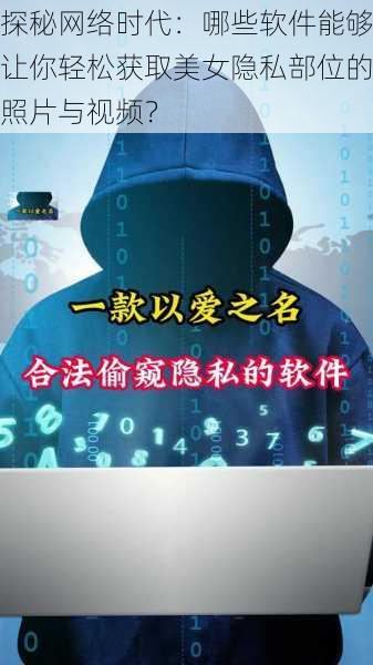 探秘网络时代：哪些软件能够让你轻松获取美女隐私部位的照片与视频？