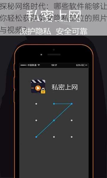 探秘网络时代：哪些软件能够让你轻松获取美女隐私部位的照片与视频？