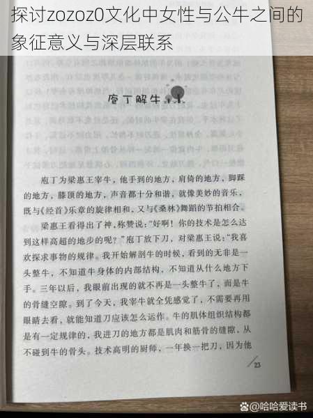 探讨zozoz0文化中女性与公牛之间的象征意义与深层联系