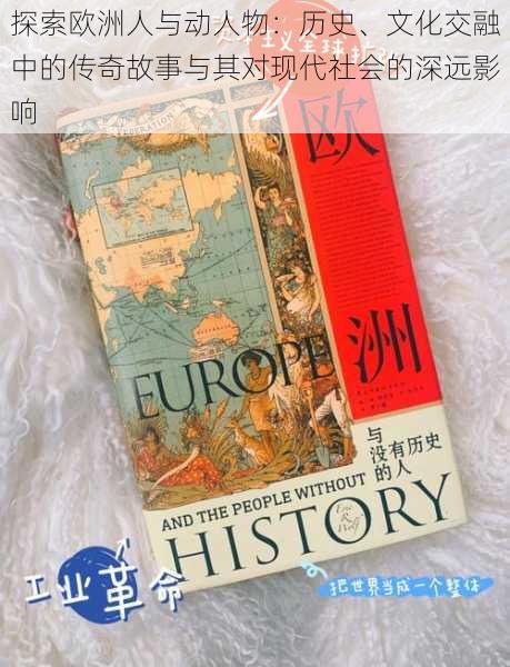 探索欧洲人与动人物：历史、文化交融中的传奇故事与其对现代社会的深远影响