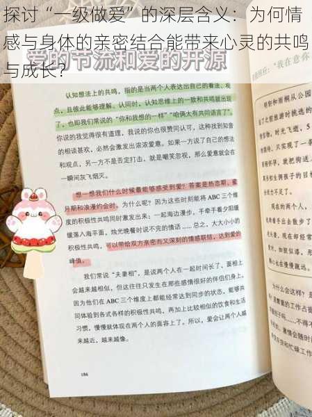 探讨“一级做爱”的深层含义：为何情感与身体的亲密结合能带来心灵的共鸣与成长？