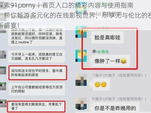 探索91porny丨首页入口的精彩内容与使用指南，带你畅游多元化的在线影视世界，尽享无与伦比的视听盛宴！