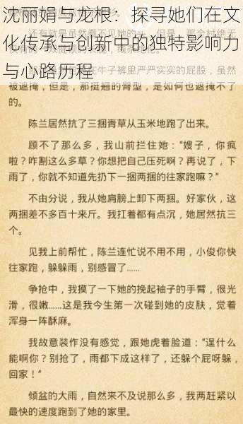 沈丽娟与龙根：探寻她们在文化传承与创新中的独特影响力与心路历程