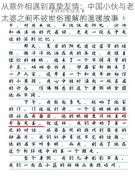 从意外相遇到真挚友情：中国小伙与老太婆之间不被世俗理解的温暖故事