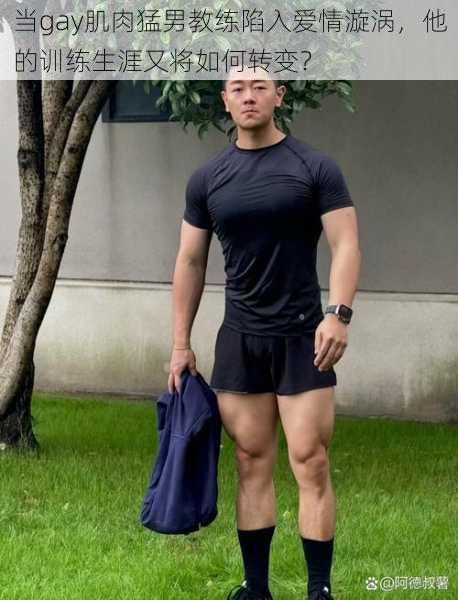 当gay肌肉猛男教练陷入爱情漩涡，他的训练生涯又将如何转变？