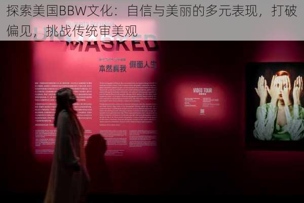 探索美国BBW文化：自信与美丽的多元表现，打破偏见，挑战传统审美观