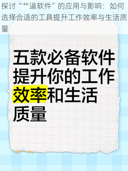 探讨“艹逼软件”的应用与影响：如何选择合适的工具提升工作效率与生活质量