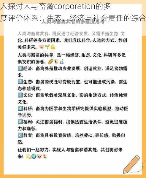 深入探讨人与畜禽corporation的多维度评价体系：生态、经济与社会责任的综合分析