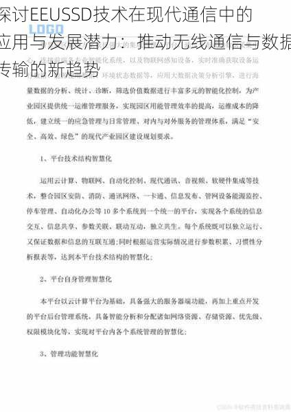 探讨EEUSSD技术在现代通信中的应用与发展潜力：推动无线通信与数据传输的新趋势